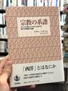 宗教の系譜 : キリスト教とイスラムにおける権力の根拠と訓練
