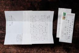 西村賢太書簡　古書店宛　2通（各封筒付）