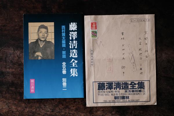 藤澤清造全集 内容見本 【送付用封筒付（西村賢太自筆宛名書入