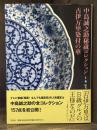 中島誠之助秘蔵コレクション：古伊万里染付の華　【署名入】