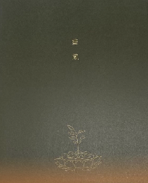 華蔵　＜骨董＞