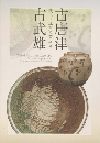 古唐津・古武雄：桃山・江戸の華やぎ　＜図録　骨董＞