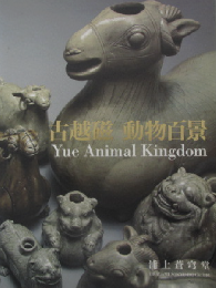 古越磁　動物百景　＜骨董＞