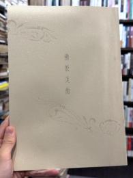 佛教美術　＜骨董＞