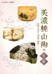 美濃桃山陶の生産：茶陶の流行と窯場の個性　第24回織部の日特別展　＜骨董＞