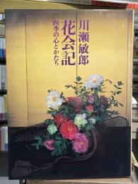 花会記：四季の心とかたち　【毛筆署名入　初版】