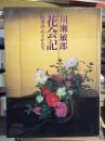 花会記：四季の心とかたち　【毛筆署名入　初版】