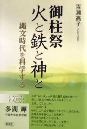 御柱祭火と鉄と神と : 縄文時代を科学する