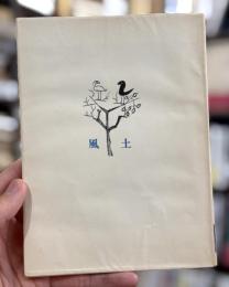 風土　詩集　【岸田衿子宛献呈署名入】