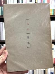 花火　詩集　【岸田衿子宛献呈署名入】