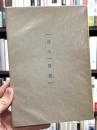 花火　詩集　【岸田衿子宛献呈署名入】