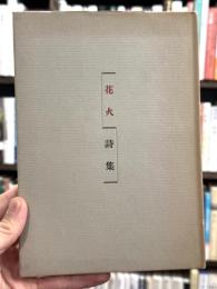 花火　詩集　【献呈署名入】