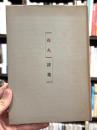 花火　詩集　【献呈署名入】