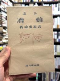 難漕　詩集　【献呈署名「著者」入】