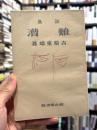 難漕　詩集　【献呈署名「著者」入】