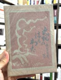 大地のはらわた