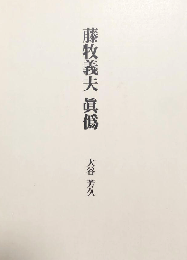 藤牧義夫　眞僞