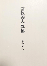 藤牧義夫　眞僞