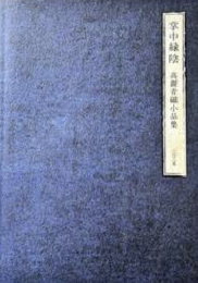 掌中緑陰　高麗青磁小品集　＜骨董　壺中居＞