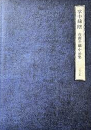掌中緑陰　高麗青磁小品集　＜骨董　壺中居＞