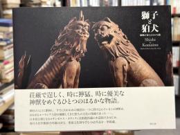 獅子と狛犬