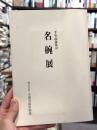 名碗展：二千年記念茶会：西暦二〇〇〇年記念茶会　＜骨董＞