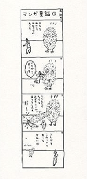マンガ童話　【限定1000部】