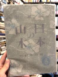 日本の山水　詞華集　【木版画3葉入】