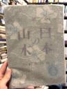 日本の山水　詞華集　【木版画3葉入】