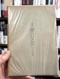 夢のなかで　詩集　【黒田三郎宛献呈署名入】