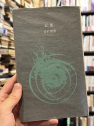 幻影　詩集　【尾崎喜八宛献呈署名入】