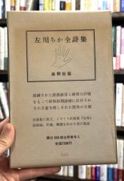 左川ちか全詩集　【限定550部の内383番】