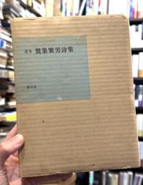 定本　鷲巣繁男詩集　【署名入　限定640部】