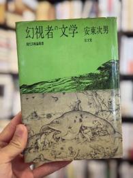 幻視者の文学　【丸谷才一宛献呈署名入】