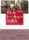 リトルトーキョーは語る