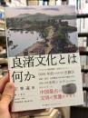 良渚文化とは何か