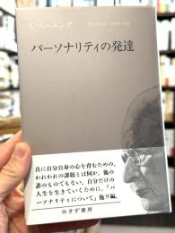 パーソナリティの発達