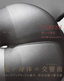 CURVES 柔らかな景色