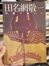 田名網敬一：映画の彼方へ
