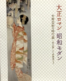 大正ロマン・昭和モダン：大衆芸術の時代展　竹久夢二から中原淳一まで