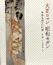 大正ロマン・昭和モダン：大衆芸術の時代展　竹久夢二から中原淳一まで