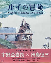ルイの冒険