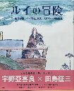 ルイの冒険