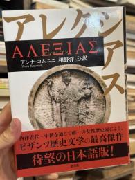アレクシアス