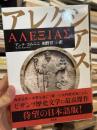 アレクシアス