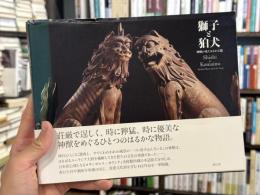 獅子と狛犬