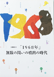 「1968年」　無数の問いの噴出の時代　＜図録＞