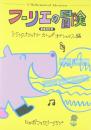 フーリエの冒険　【新装改訂版】