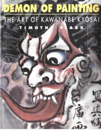 Demon of Painting: Art of Kawanabe Kyosai　＜河鍋暁斎＞