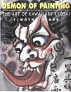 Demon of Painting: Art of Kawanabe Kyosai　＜河鍋暁斎＞